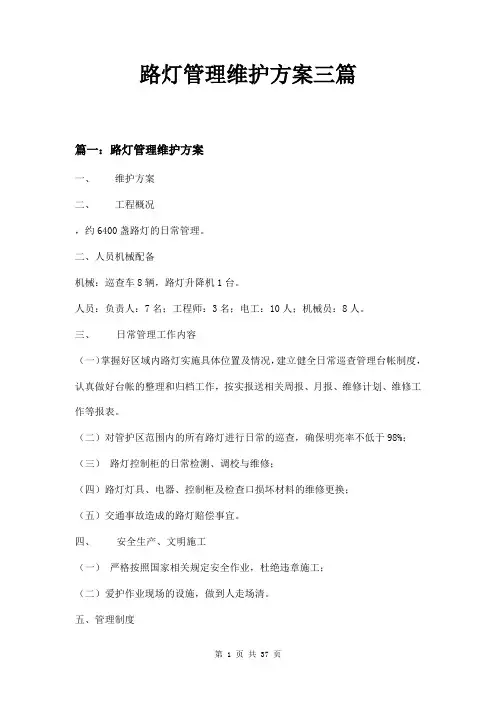 路灯管理维护方案三篇