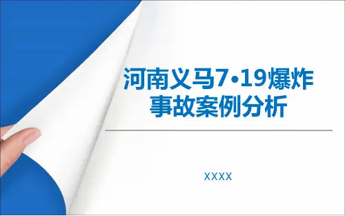 河南义马7·19爆炸事故案例分析