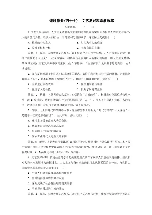 (名师伴你行)2020高考历史总复习课时作业47文艺复兴和宗教改革(含解析)新人教版