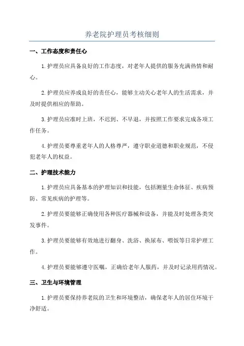 养老院护理员考核细则