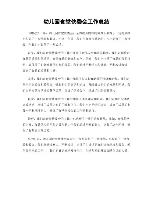 幼儿园食堂伙委会工作总结