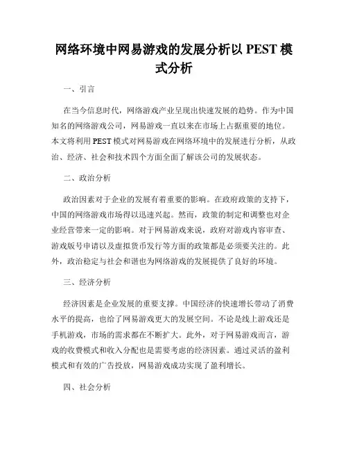 网络环境中网易游戏的发展分析以PEST模式分析