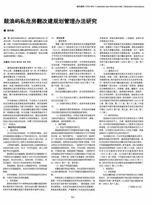 鼓浪屿私危房翻改建规划管理办法研究