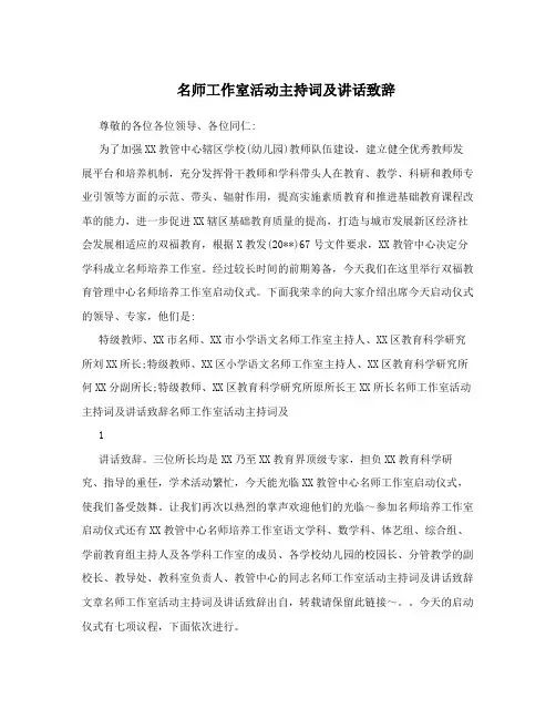 名师工作室活动主持词及讲话致辞