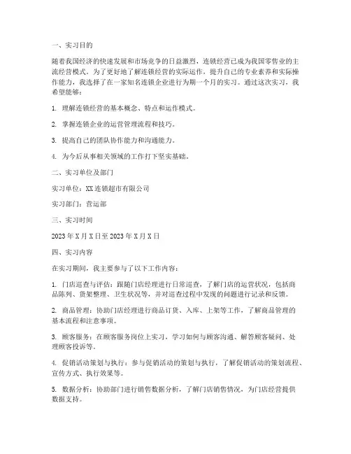 毕业生实习报告连锁经营
