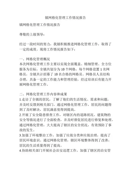 镇网格化管理工作情况报告
