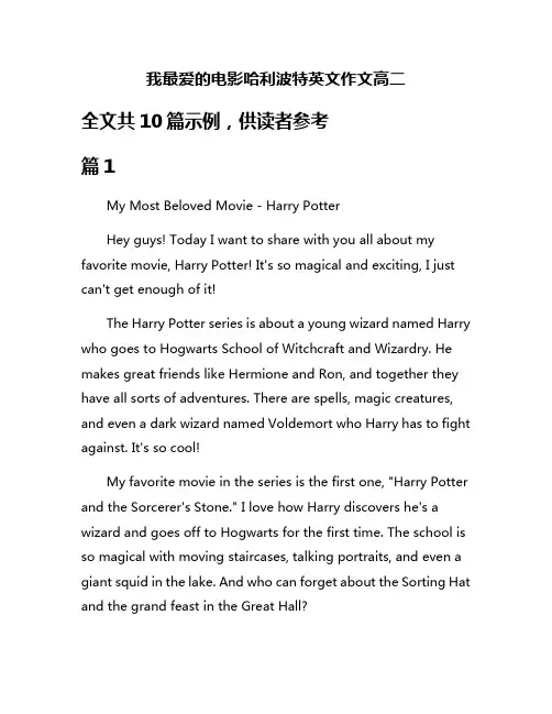 我最爱的电影哈利波特英文作文高二