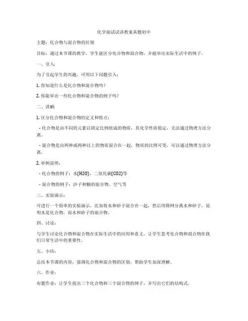 化学面试试讲教案真题初中