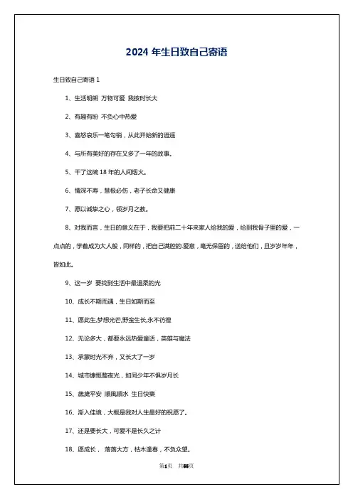 2024年生日致自己寄语