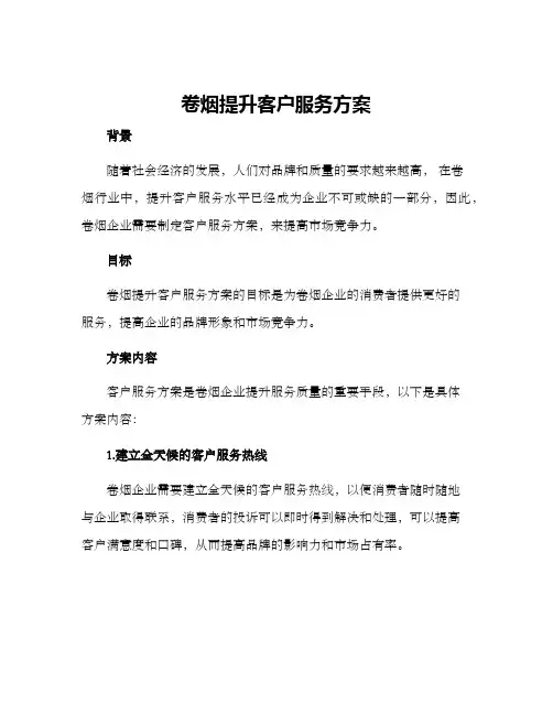 卷烟提升客户服务方案