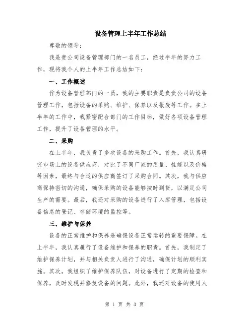 设备管理上半年工作总结