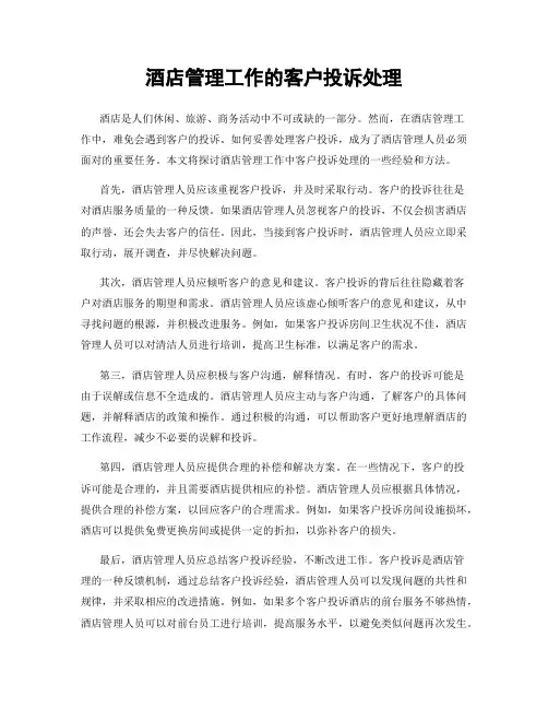 酒店管理工作的客户投诉处理