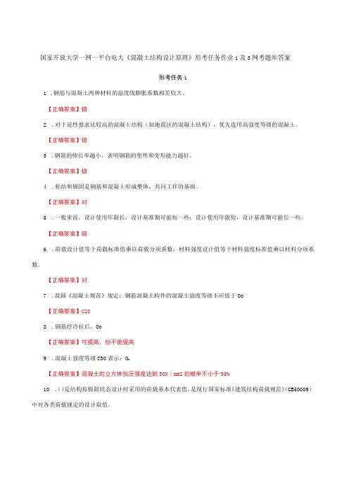 国家开放大学一网一平台电大《混凝土结构设计原理》形考任务作业1及3网考题库答案