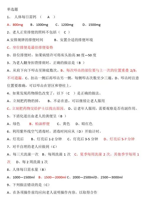 养老护理员初级复习题1