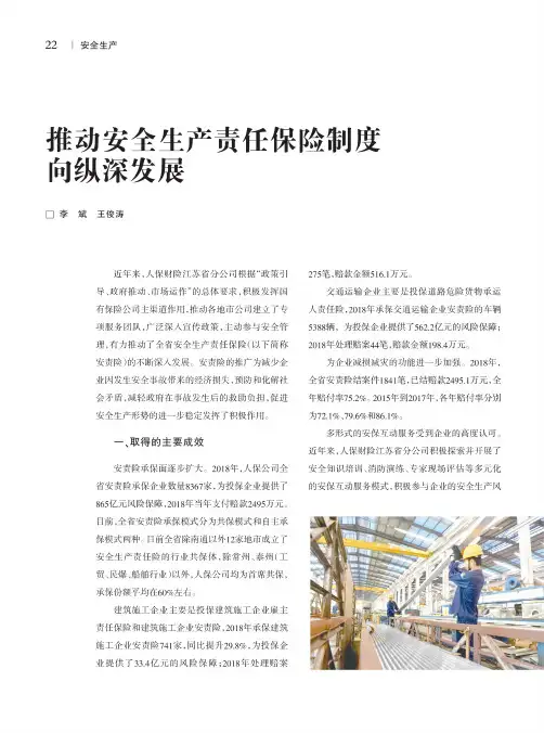 推动安全生产责任保险制度向纵深发展