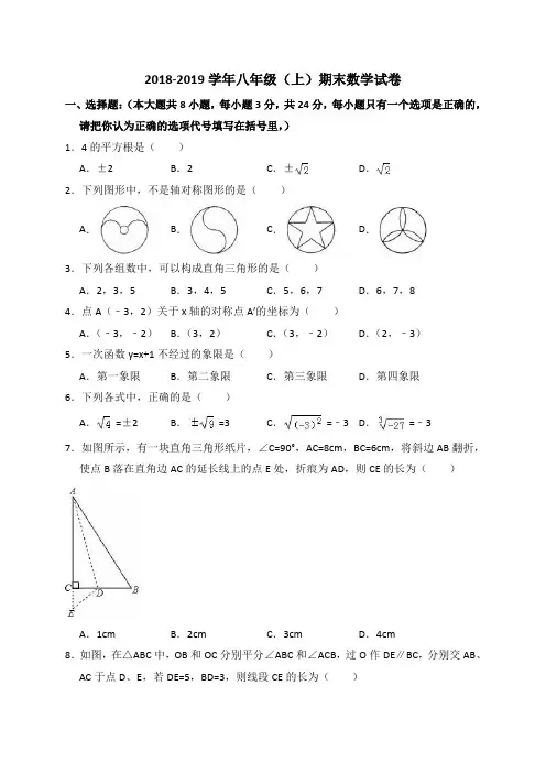 2018-2019学年八年级上期末数学试卷(含答案解析)
