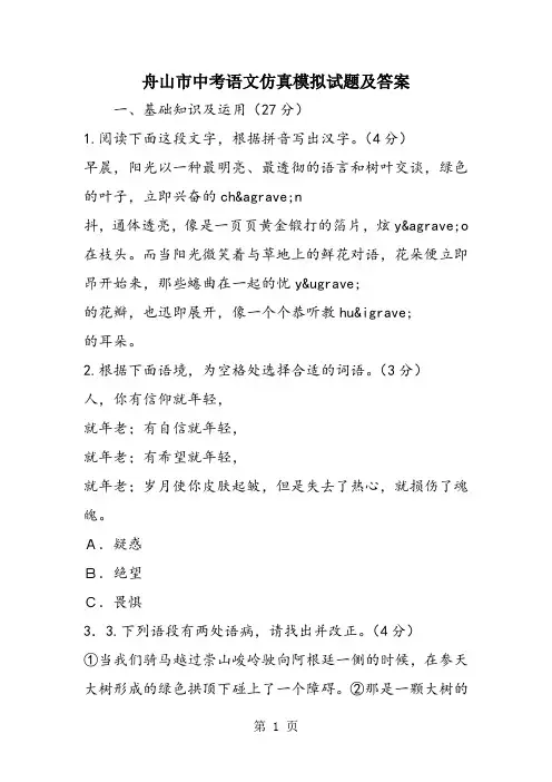 舟山市中考语文仿真模拟试题及答案