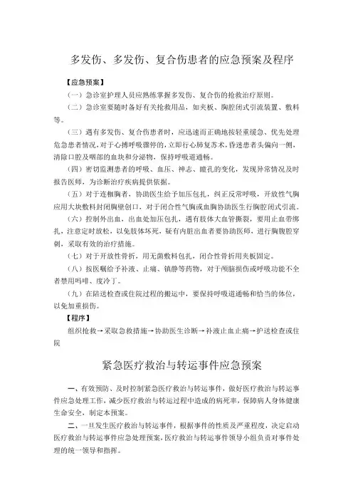 复合伤患者的应急预案及程序
