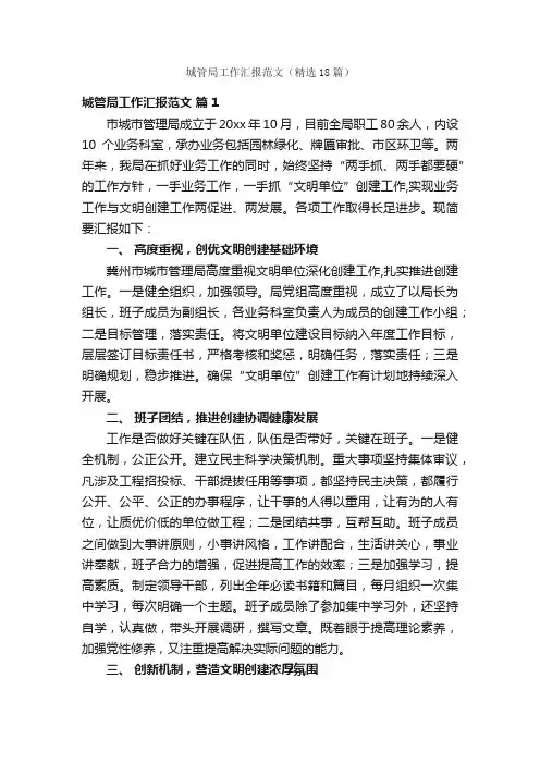 城管局工作汇报范文（精选18篇）