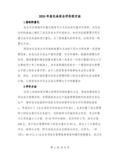 2024年危化品安全评价的方法(三篇)