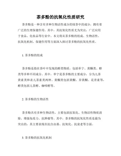茶多酚的抗氧化性质研究