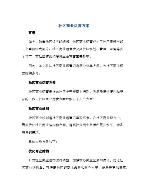 社区商业运营方案