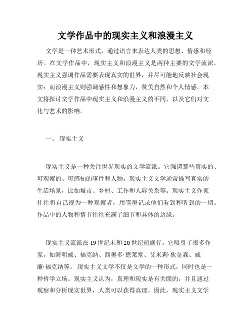 文学作品中的现实主义和浪漫主义
