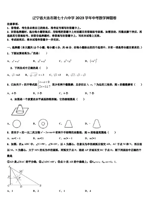 辽宁省大连市第七十六中学2023学年中考数学押题卷(含答案解析)