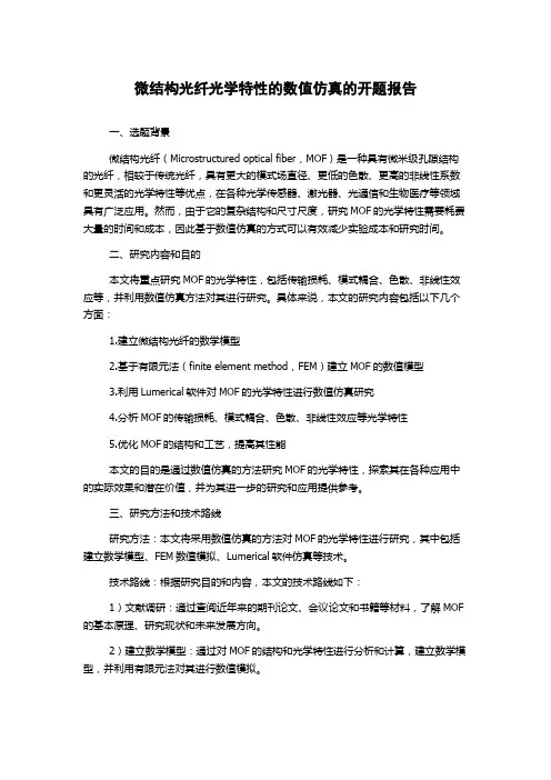 微结构光纤光学特性的数值仿真的开题报告