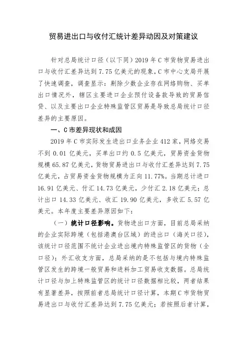 贸易进出口与收付汇统计差异动因及对策建议