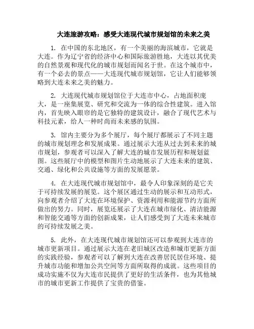 大连旅游攻略：感受大连现代城市规划馆的未来之美(大连现代化城市规划展馆定制)