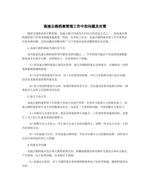 高速公路档案管理工作中的问题及对策