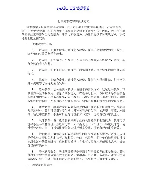 初中美术教学的表现方式