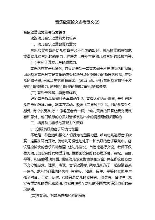 音乐欣赏论文参考范文（2）