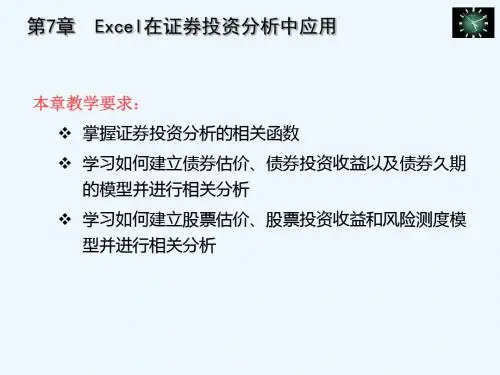 Excel会计与财务管理理论方案暨模型-第7章 Excel在证券投资中应用