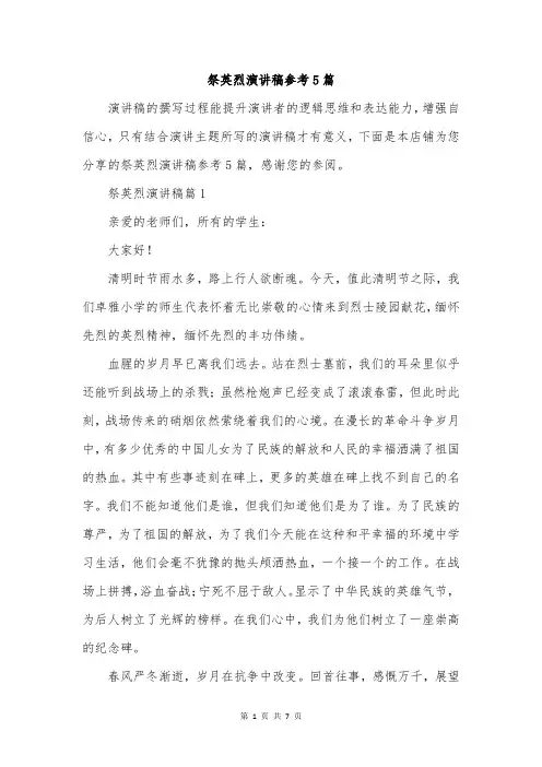 祭英烈演讲稿参考5篇