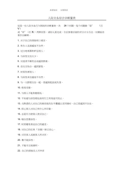 人际关系综合诊断量表