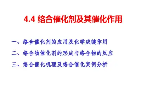 各类催化剂及其催化作用42综述