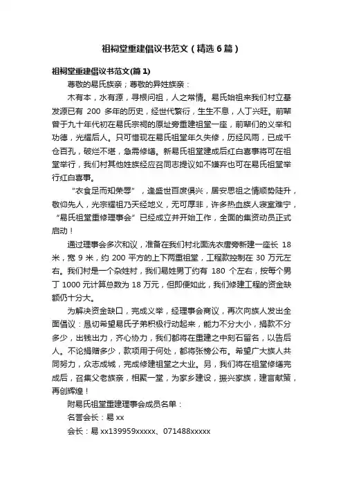 祖祠堂重建倡议书范文（精选6篇）