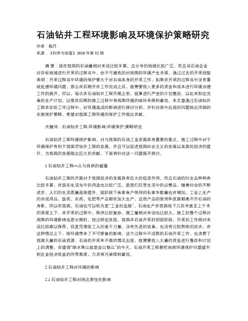 石油钻井工程环境影响及环境保护策略研究