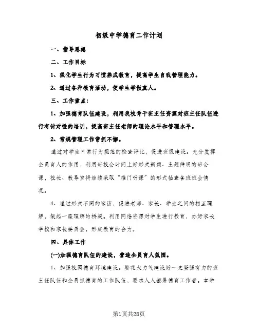 初级中学德育工作计划（五篇）