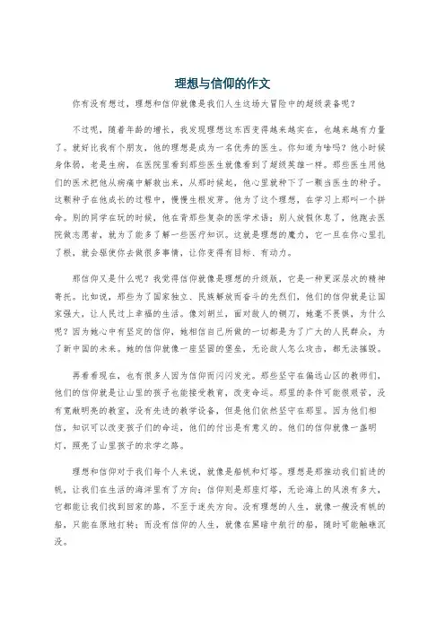 理想与信仰的作文