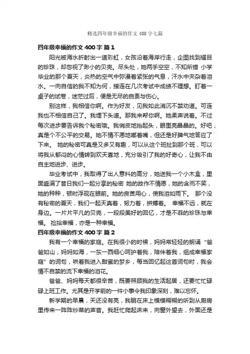 精选四年级幸福的作文400字七篇