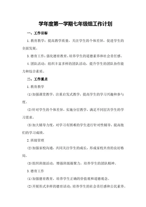 学年度第一学期七年级组工作计划