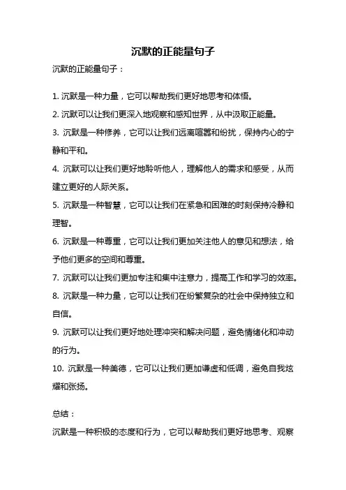 沉默的正能量句子