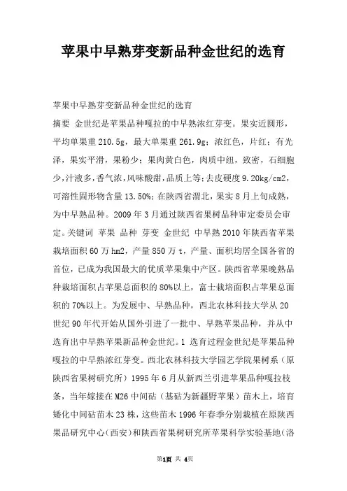 苹果中早熟芽变新品种金世纪的选育