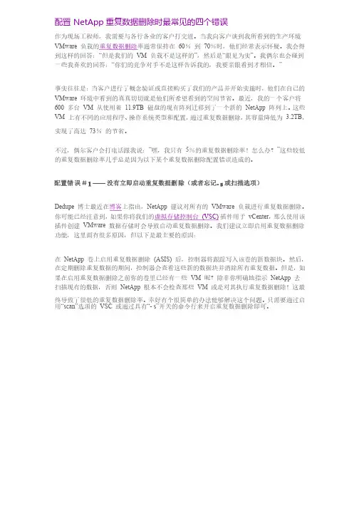 配置NetApp重复数据删除时最常见的四个错误