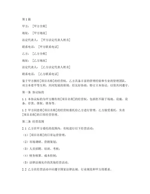 管理委托经营协议书范本(3篇)