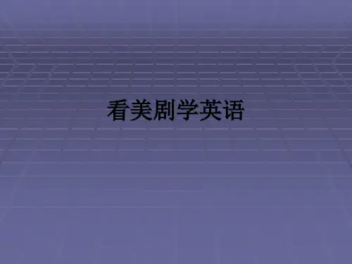 看美剧学英语ppt课件