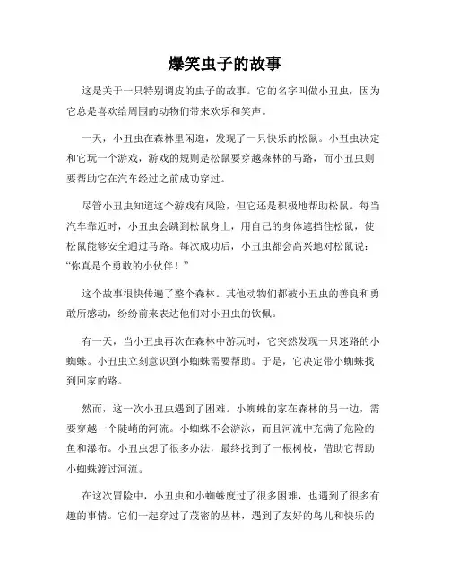 爆笑虫子的故事